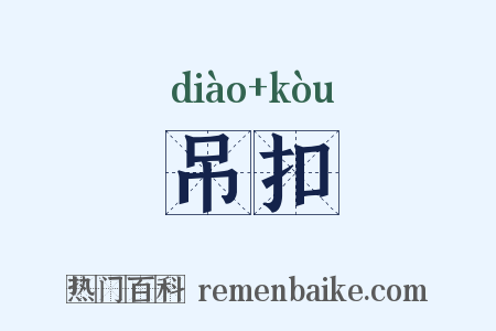 吊扣是什么意思的图片